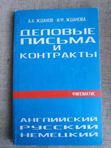 Деловые письма и контракты. На английском, русском, немецком языках.