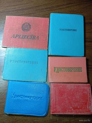 Удостоверения СССР .
