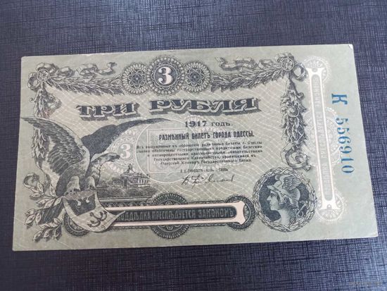 3 рубля 1917г Одесса отличное состояние