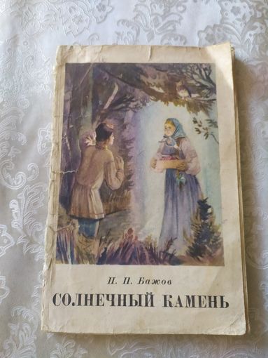 П.Бажов"Солнечный камень"\022