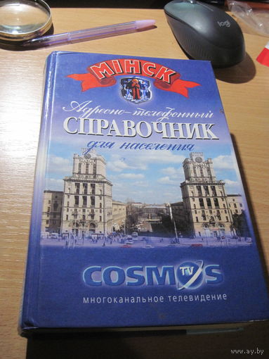 Адресно-телефонный справочник для населения г. Минска. 1998 г.