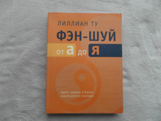 Лиллиан Ту. Фэн- шуй от А до Я. М. София. 2005 г.