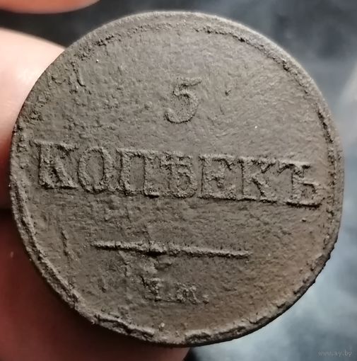 5 копеек 1832 года (Е.М.- ФХ). Старт с 1 рубля!!! Без МЦ.