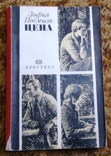 Зофья Посмыш "Цена" (перевод с польского)
