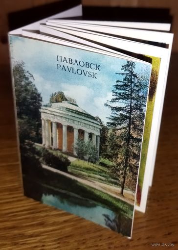 ПАВЛОВСК.  КНИЖЕЧКА-ГАРМОШКА.