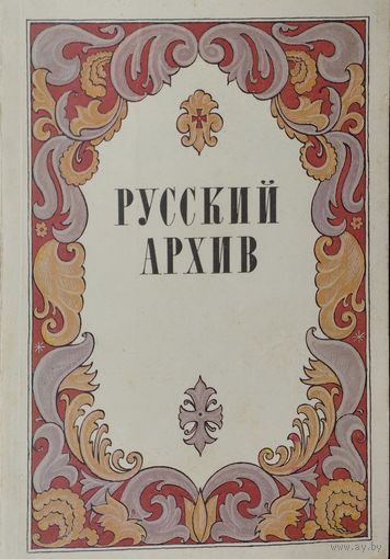 Русский Архив выпуск 1