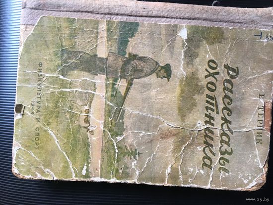 1949 года книга"Рассказы охотника".