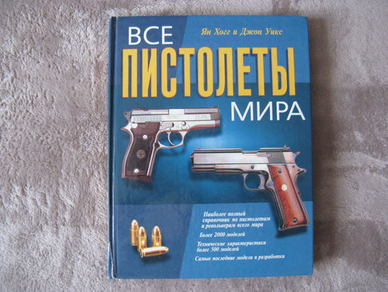Книга ВСЕ ПИСТОЛЕТЫ МИРА