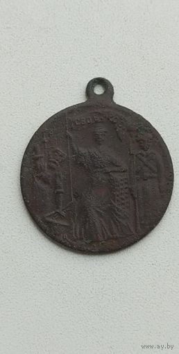 МЕДАЛЬ 1917 СВОБОДНАЯ РОССИЯ