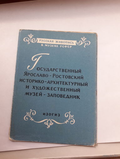 Открытки неполный набор (4 из 12) Гос. Ярославо-Ростовский И-А и ХМ-З