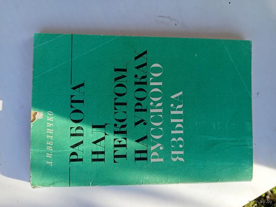 Книга Работа над текстом на уроках русск.яз.1983г.