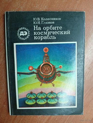 Юрий Колесников, Юрий Глазков "На орбите космический корабль" из серии "Ученые школьнику"