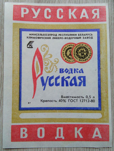 Этикетка.Водка.Климовичский ЛВЗ.00376 Б.