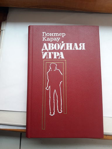 Г Кароу Двойная игра