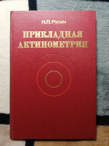 Н. П. Русин, Прикладная актинометрия