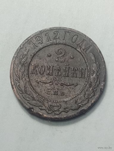 Российская империя 2 копейки 1912 года .