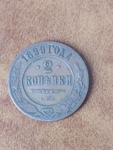 2 копейки 1899 г.