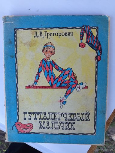 Гуттаперчевый мальчик.1980г.