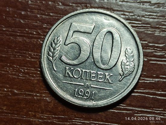 50 копеек 1991