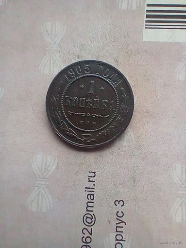 1 копейка 1905 года