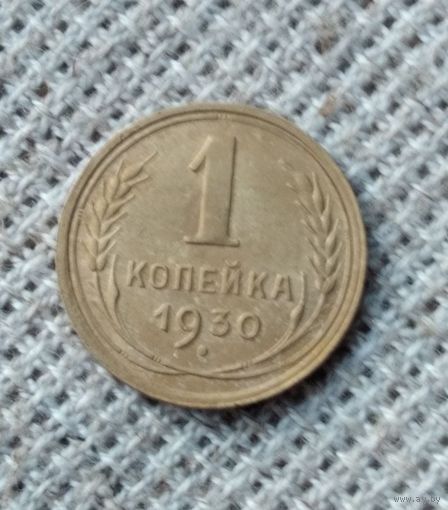 1 копейка 1930 г. Аукцион 3 дня !