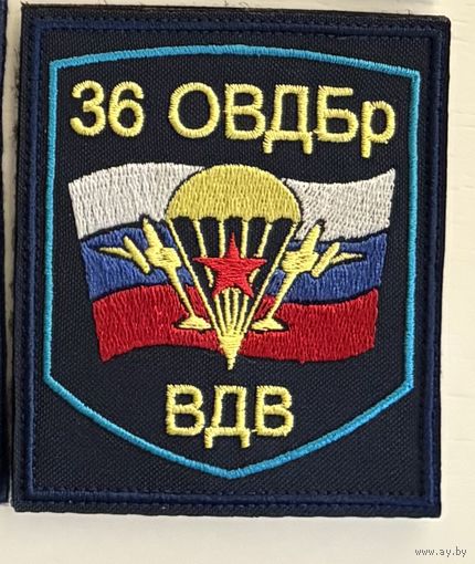 36 бр. ВдВ