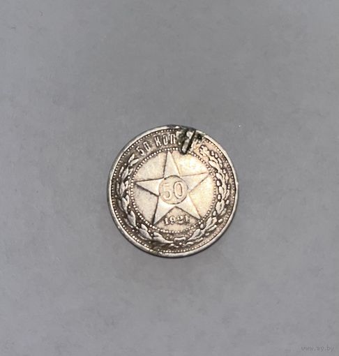Монета. 50 копеек, 1921 г., АГ