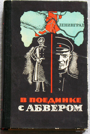 В поединке с Абвером. Документальный очерк о чекистах Ленинградского фронта 1941-1945