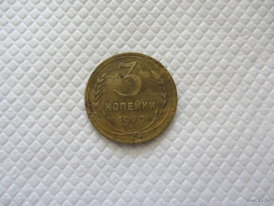 3 копейки 1930