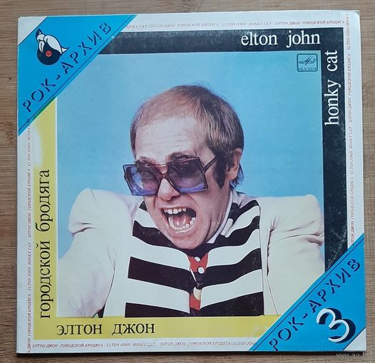 Элтон Джон - Городской Бродяга