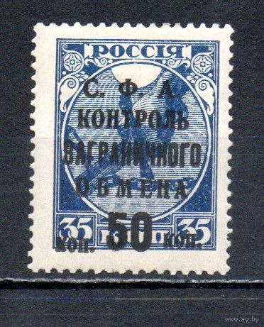 Контроль заграничного обмена 1932 год 1 марка