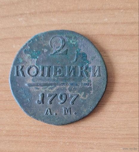2 копейки 1797 ам