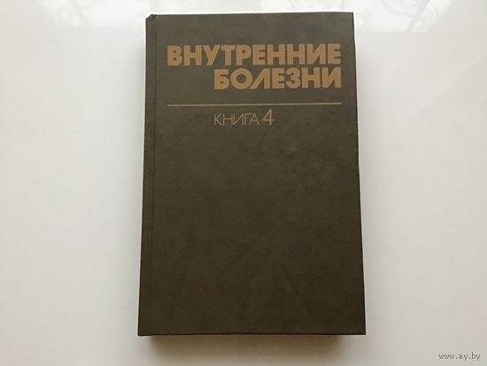 Харрисон, Браунвельд, Фаучи и проч.	"Внутренние болезни". Книга 4-я.