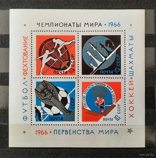 СССР 1966г. Блок Спорт. Чемпионаты мира. **