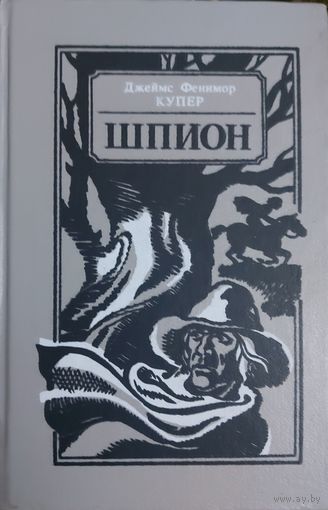 Д.Ф.КУПЕР.  ШПИОН. Эта КНИГА - ПОДАРОК ЛЮБОМУ ЖЕЛАЮЩЕМУ, КУПИВШЕМУ У МЕНЯ 7 ЛОТОВ.