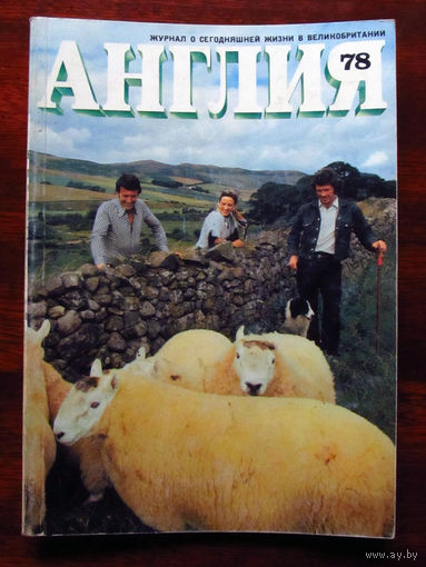 Журнал Англия Номер 78 2-1981