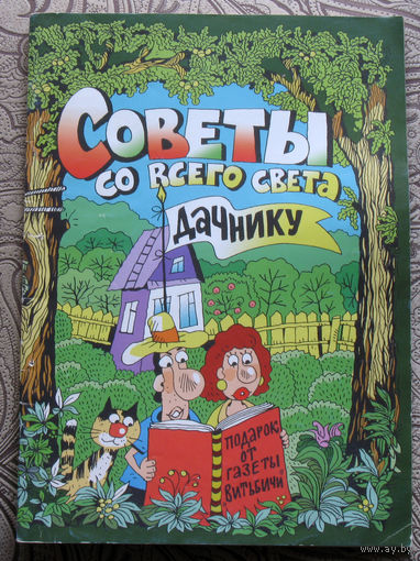 Советы со всего света номер 9 2008