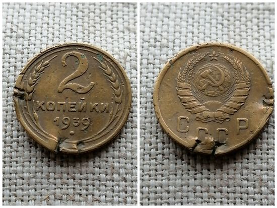 СССР 2 копейки 1939