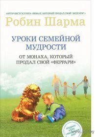Шарма. Уроки семейной мудрости от монаха, который продал свой "феррари"