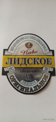 Этикетки от пива Лидское "Оригинальное" б/у ( л)