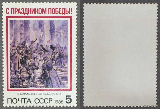 Марки СССР 1988г Праздник Победы (5867)