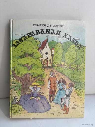 Графиня Дэ Сэгюр зачараваная хатка 1992 на белорусском языке