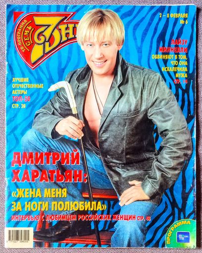 Журнал 7 СЕМЬ ДНЕЙ #6,2004. Дмитрий Харатьян, Александр Дедюшко, Влад Сташевский, Лайза Миннелли, Василий Лановой, Юрий Гальцев, Александр Абдулов, Дмитрий Певцов, Фёдор Бондарчук, Николай Дроздов.
