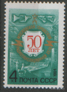 Заг. 5396. 1984. 50 лет Московской радиотрансляционной сети. Техника. ЧиСт.