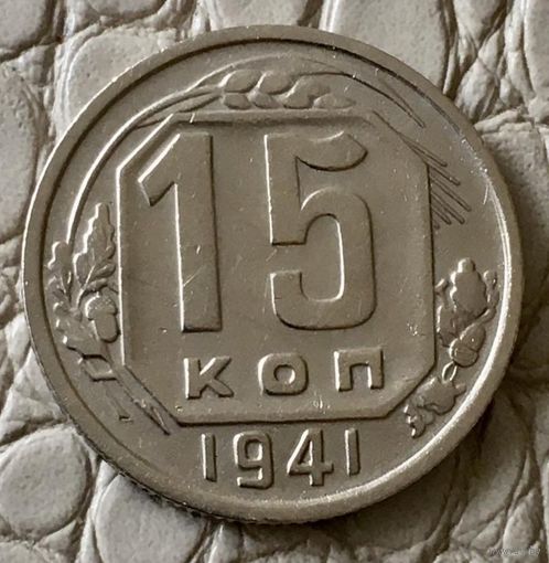 15 копеек 1941 года.