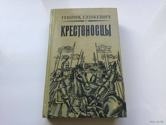 Генрик Сенкевич.	"Крестоносцы".