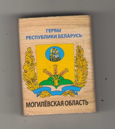 Могилевская область. Гербы Республики Беларусь. Возможен обмен