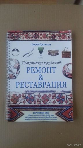 Книга Ремонт и реставрация практическое пособие