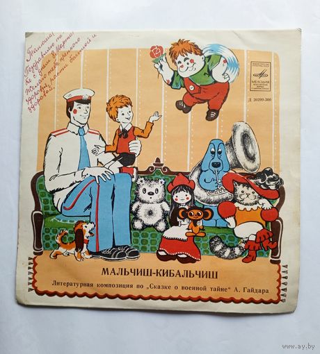 Виниловая пластинка Мальчиш-кибальчиш. Литературная композиция