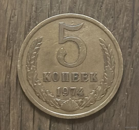 5 Копеек СССР 1974г.